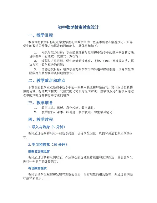 初中数学教资教案设计