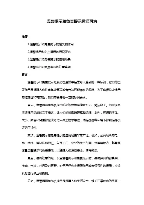 温馨提示和免责提示标识可为