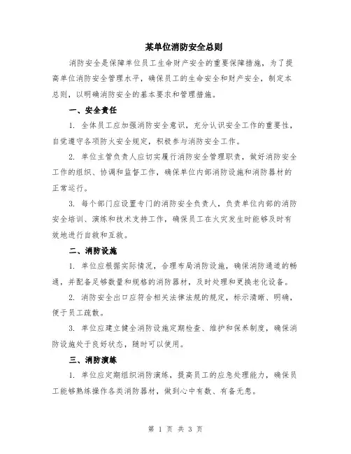 某单位消防安全总则