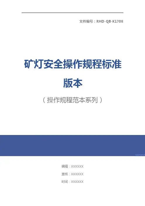 矿灯安全操作规程标准版本