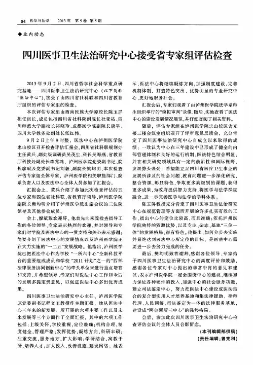 四川医事卫生法治研究中心接受省专家组评估检查