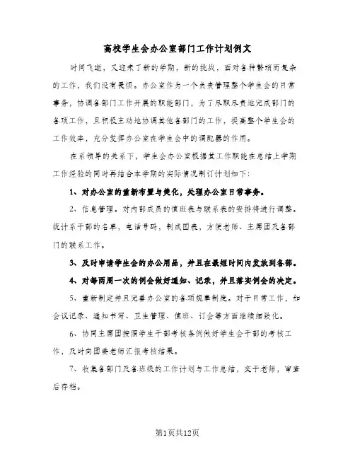 高校学生会办公室部门工作计划例文(三篇)