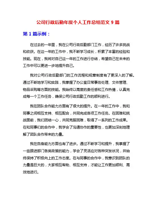 公司行政后勤年度个人工作总结范文9篇