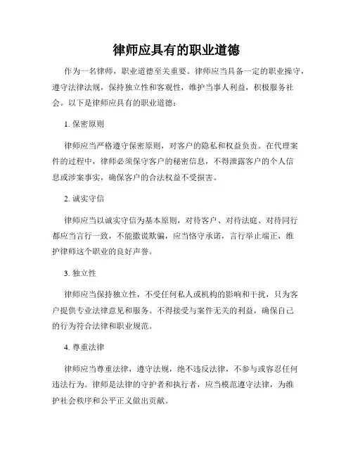律师应具有的职业道德