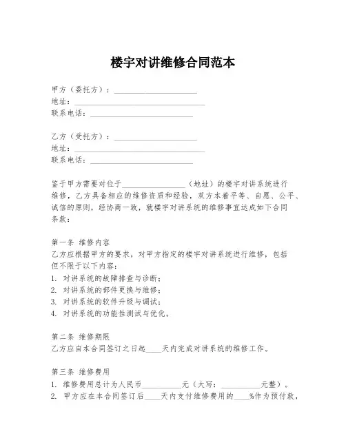 楼宇对讲维修合同范本