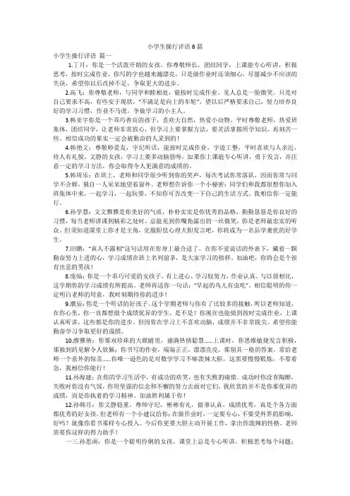 小学生操行评语6篇