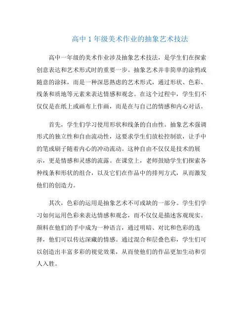 高中1年级美术作业的抽象艺术技法