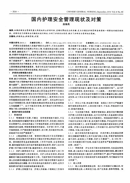 国内护理安全管理现状及对策