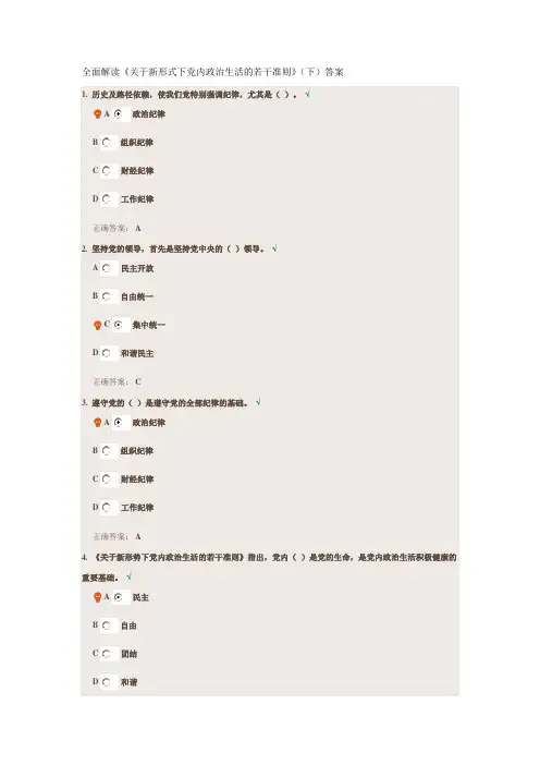 全面解读《关于新形式下党内政治生活的若干准则》(下)答案