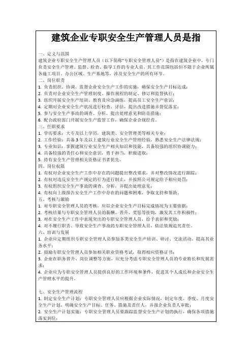建筑企业专职安全生产管理人员是指