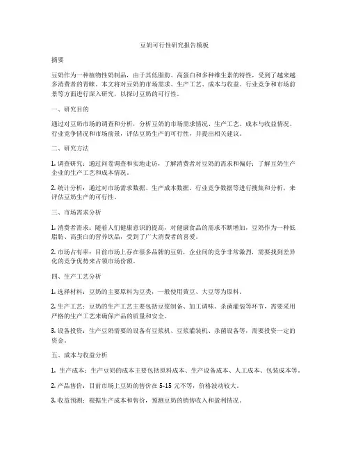 豆奶可行性研究报告模板