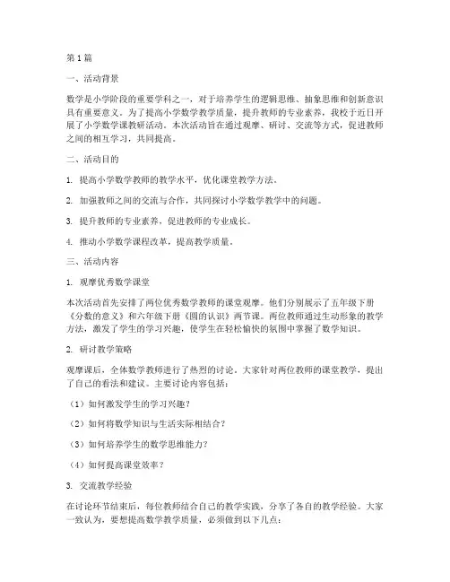 小学数学课教研活动(3篇)