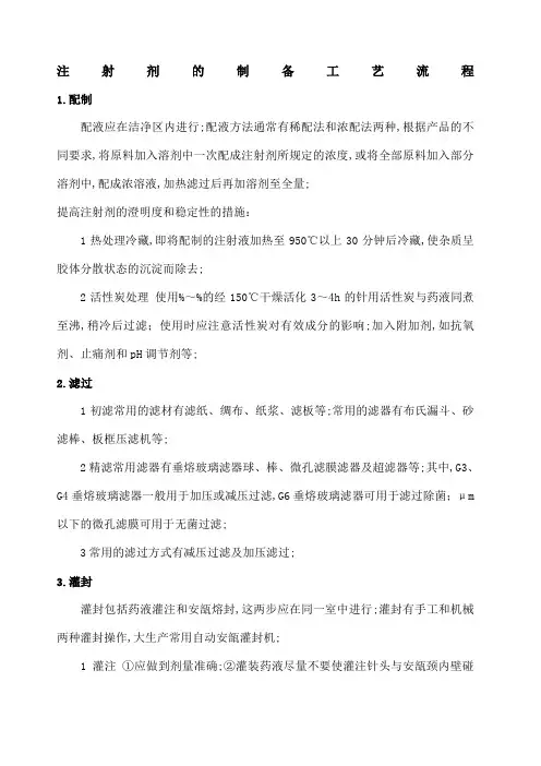 注射剂的制备工艺流程
