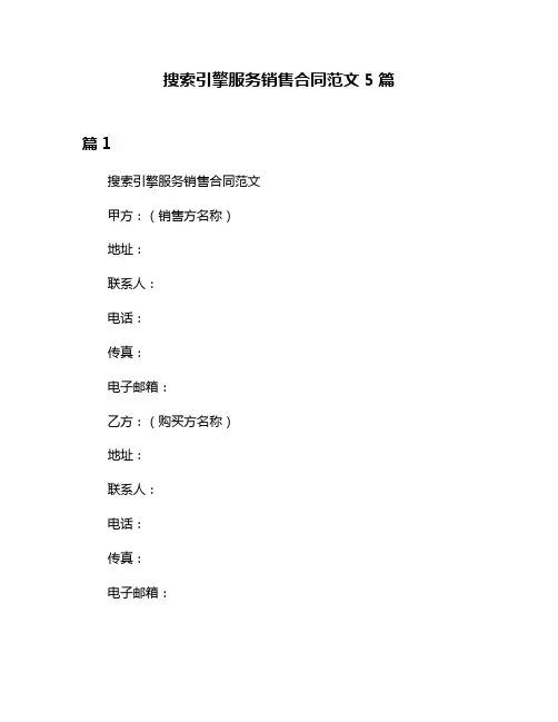 搜索引擎服务销售合同范文5篇