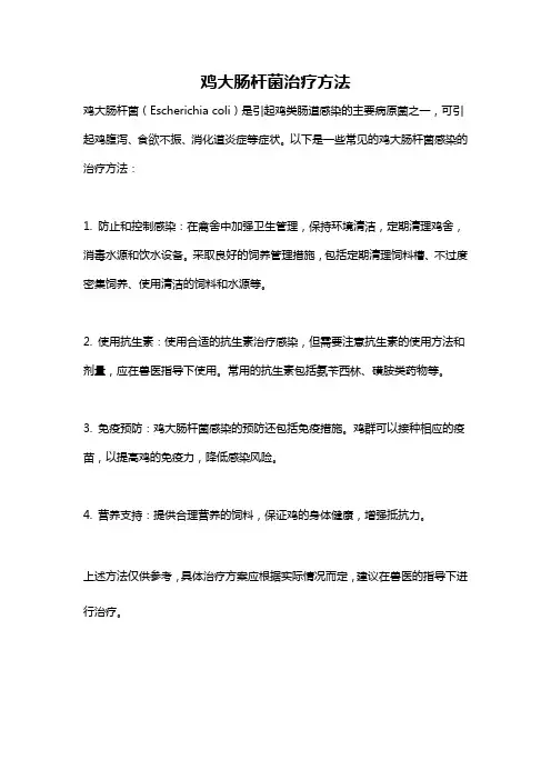 鸡大肠杆菌治疗方法