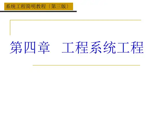 《系统工程简明教程》(第三版)  汪应洛 第四章 工程系统工程