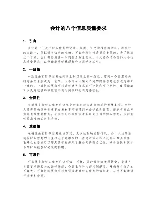会计的八个信息质量要求