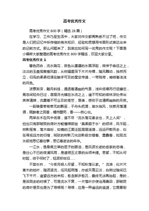 高考优秀作文800字（精选28篇）