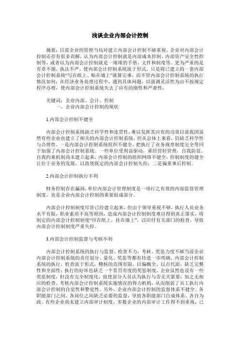浅谈企业内部会计控制