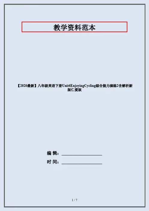 【2020最新】八年级英语下册Unit6EnjoyingCycling综合能力演练2含解析新版仁爱版