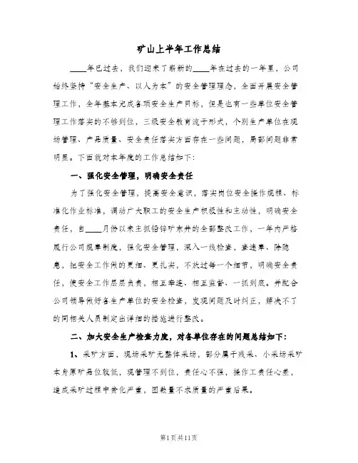 矿山上半年工作总结（3篇）