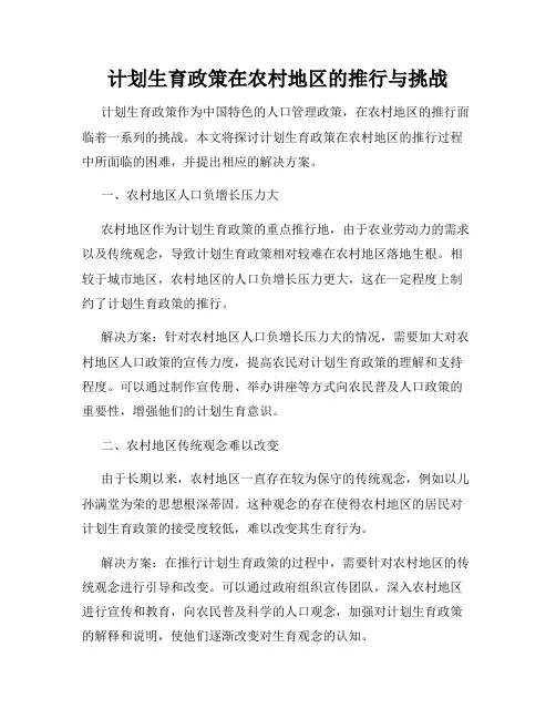 计划生育政策在农村地区的推行与挑战