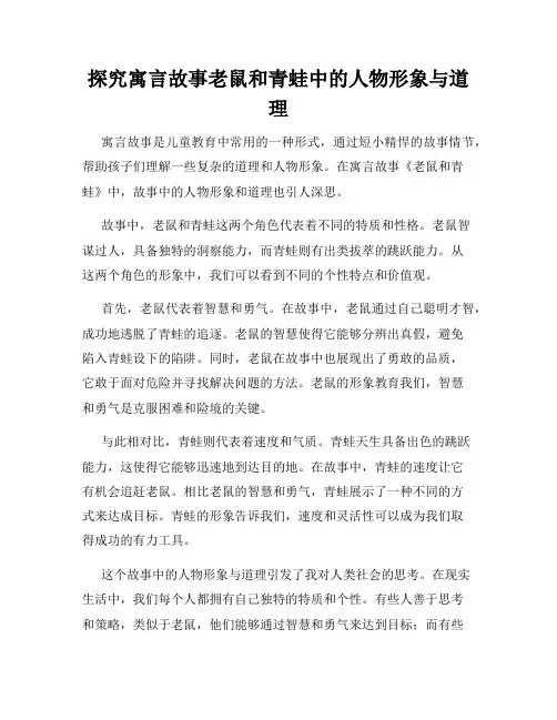探究寓言故事老鼠和青蛙中的人物形象与道理