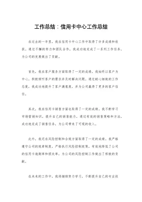 工作总结：信用卡中心工作总结