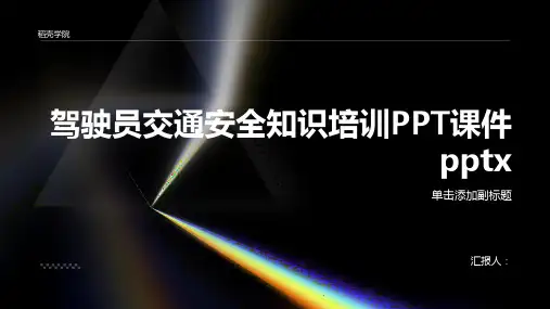 驾驶员交通安全知识培训PPT课件pptx精品模板分享(带动画)