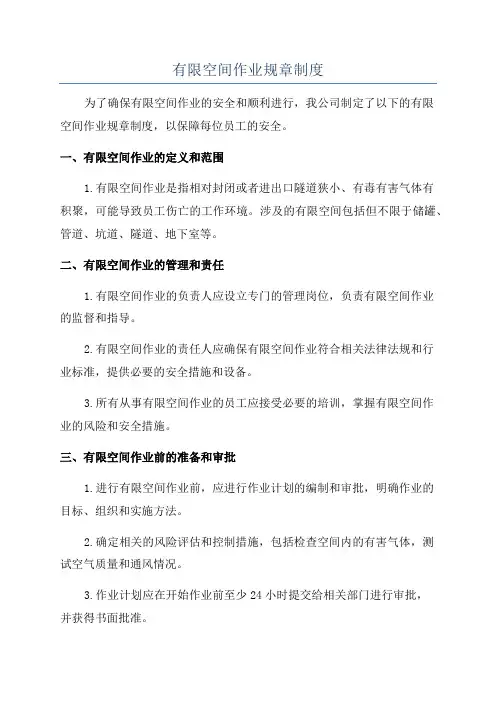 有限空间作业规章制度