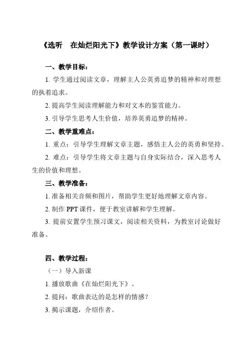 《 选听 在灿烂阳光下》教学设计教学反思-2024-2025学年初中音乐人教版七年级上册
