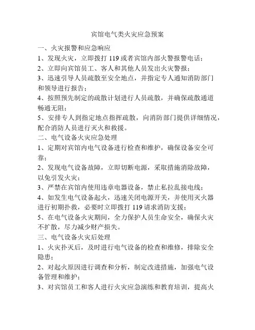 宾馆电气类火灾应急预案