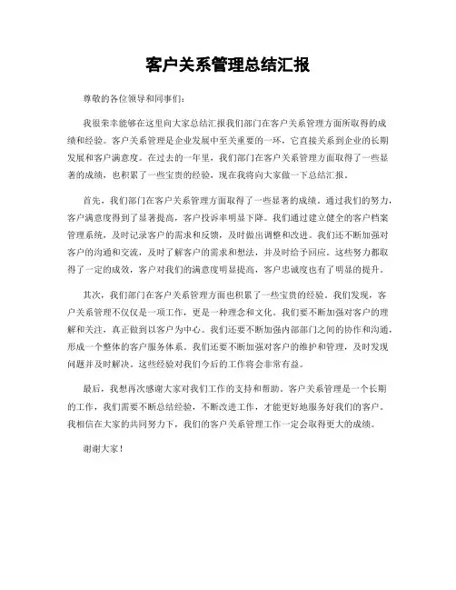客户关系管理总结汇报