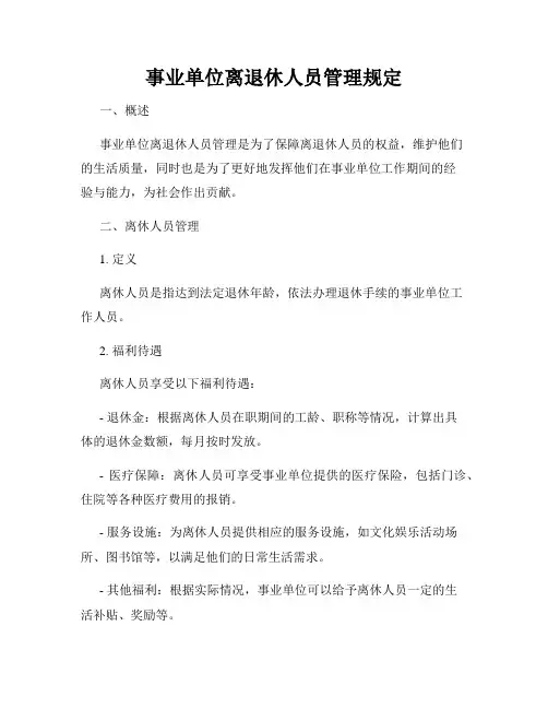 事业单位离退休人员管理规定