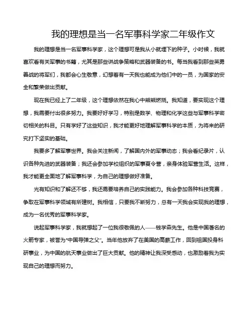 我的理想是当一名军事科学家二年级作文