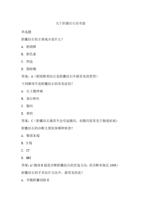 关于胆囊结石的考题