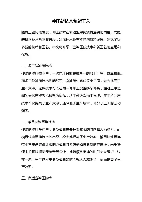 冲压新技术和新工艺