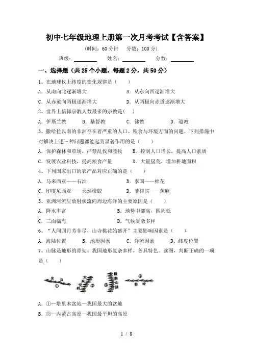 初中七年级地理上册第一次月考考试【含答案】