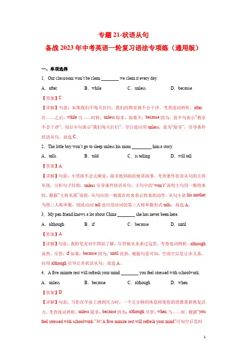 专题21-状语从句-备战2023年中考英语一轮复习语法专项练(通用版)02(解析版)