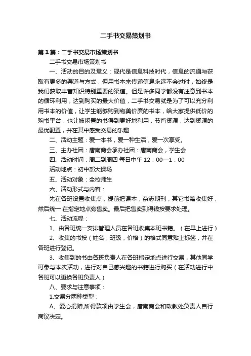 二手书交易策划书