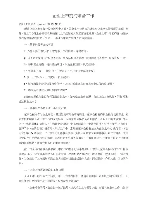 公司上市前的准备工作