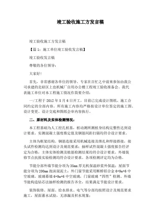 竣工验收施工方发言稿