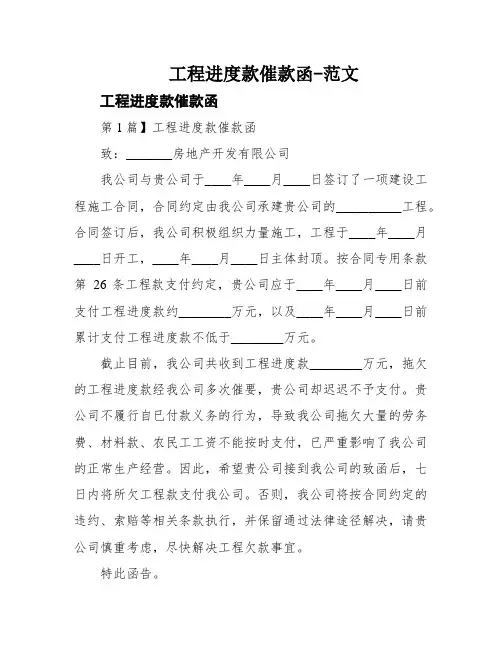 工程进度款催款函-范文