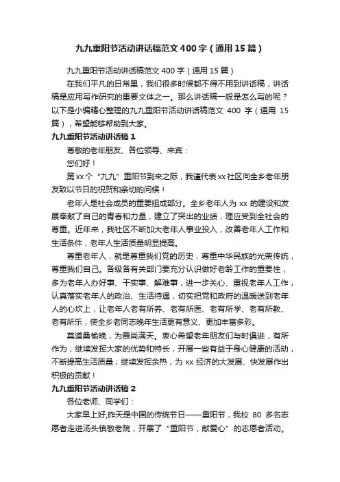 九九重阳节活动讲话稿范文400字（通用15篇）