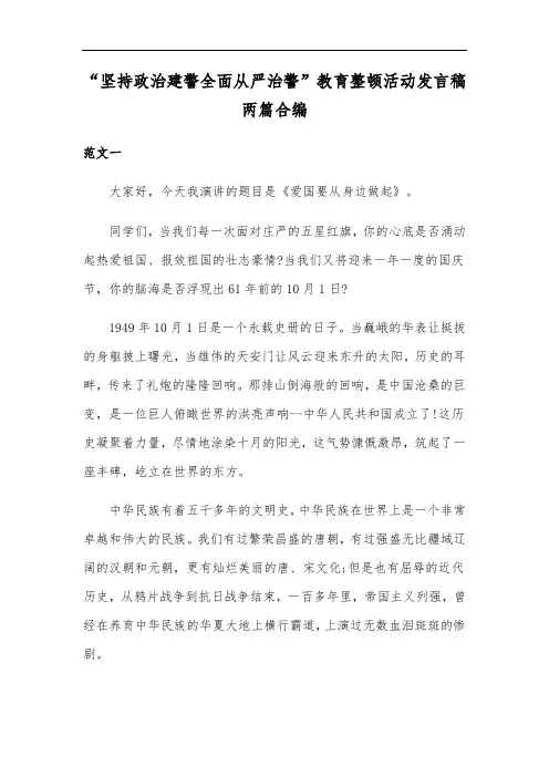 “坚持政治建警全面从严治警”教育整顿活动发言稿两篇合编