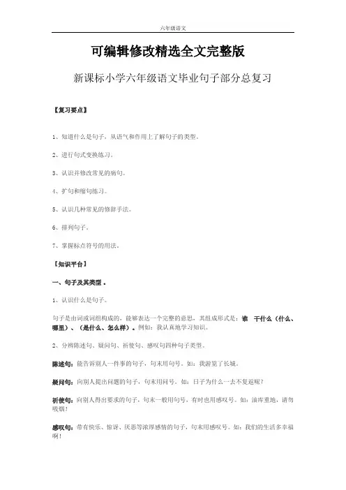 新课标小学六年级语文毕业句子部分总复习精选全文