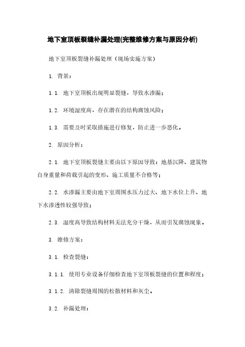 地下室顶板裂缝补漏处理(完整维修方案与原因分析)