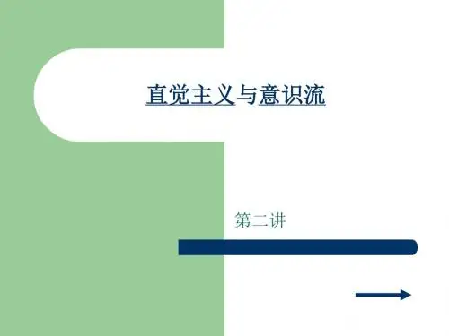 直觉主义与意识流 (2)