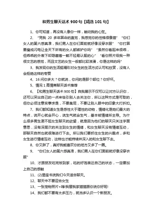 和男生聊天话术900句【精选101句】