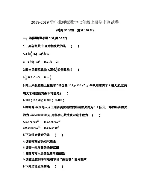 北师版2018-2019学年七年级数学上册期末考试试卷及答案